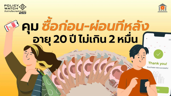 จ่อคุม “ซื้อก่อน ผ่อนทีหลัง” รายละไม่เกิน 2 หมื่น ดอกเบี้ย 15%