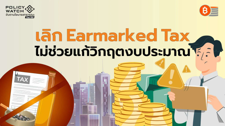 ยกเลิก “ภาษีจัดสรรเฉพาะ” ไม่แก้วิกฤตงบประมาณ