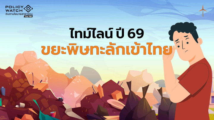 ไทม์ไลน์ปี 2569: “ขยะพิษ” ทะลักไทย เปิด 5 ช่องโหว่กลายเป็น “ถังขยะโลก”