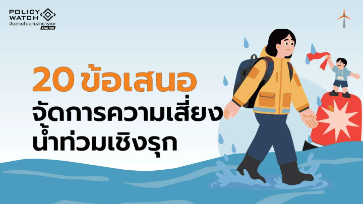 20 ข้อเสนอ จัดการความเสี่ยงน้ำท่วมเชิงรุก