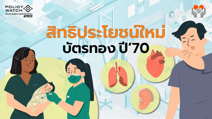 เปิดกลยุทธ์สปสช. แก้วิกฤตการเงินบัตรทอง พร้อมเพิ่ม 5 สิทธิประโยชน์ใหม่ปี 70