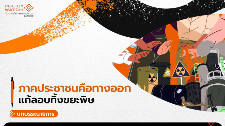 ขยะพิษท่วมประเทศ เมื่อระบบล้มเหลว ภาคประชาชนก็ต้องช่วยกันเอง