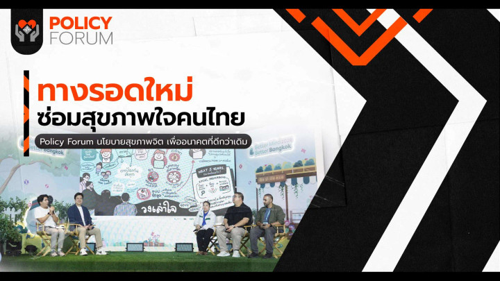 Social Prescribing ทางรอดใหม่ซ่อมสุขภาพใจคนไทย