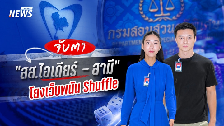 จับตา "สุชาดา-สามี" กรณีโยงพนันออนไลน์ เว็บ Shuffel