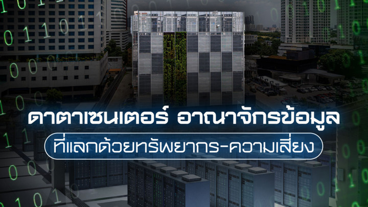 "ดาตาเซนเตอร์" อาณาจักรข้อมูล ที่แลกด้วยทรัพยากร-ความเสี่ยง