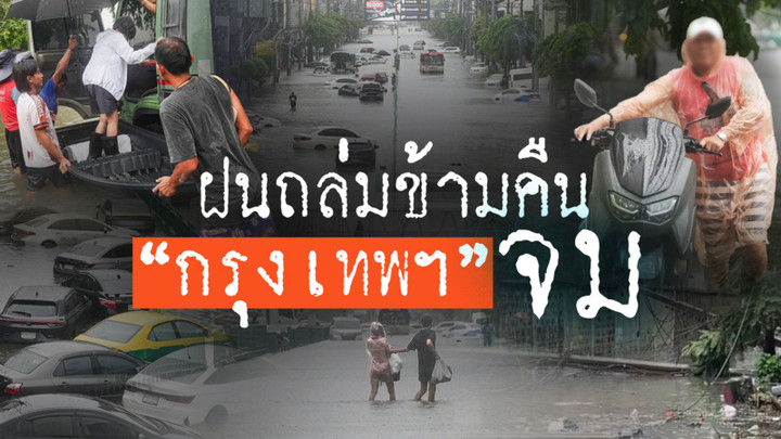 ฝนถล่มข้ามคืน "กรุงเทพฯ" จม