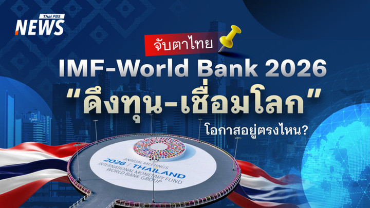 IMF-World Bank 2026 จับตาไทย "ดึงทุน-เชื่อมโลก" โอกาสอยู่ตรงไหน?