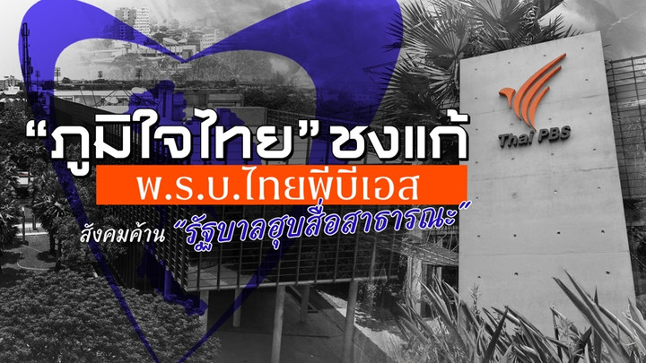 "ภูมิใจไทย" ชงแก้ พ.ร.บ.ไทยพีบีเอส สังคมค้าน "รัฐบาลฮุบสื่อสาธารณะ"