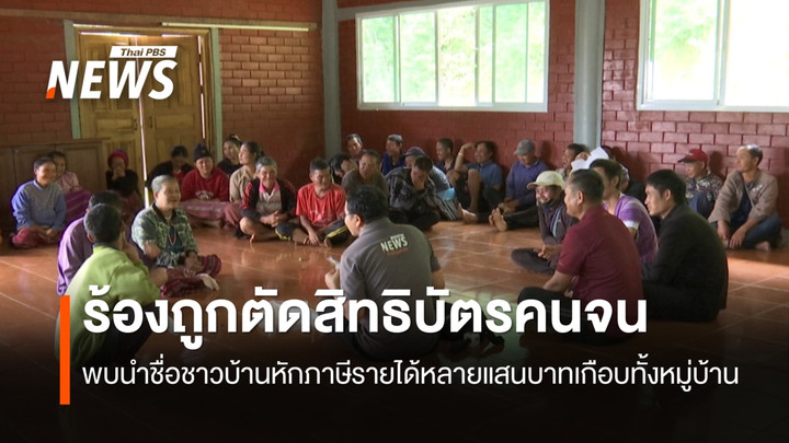 ชาวบ้าน อ.แม่แจ่ม ร้องถูกตัดสิทธิ "บัตรคนจน" หลังถูกบริษัทนำชื่อไปหักภาษี