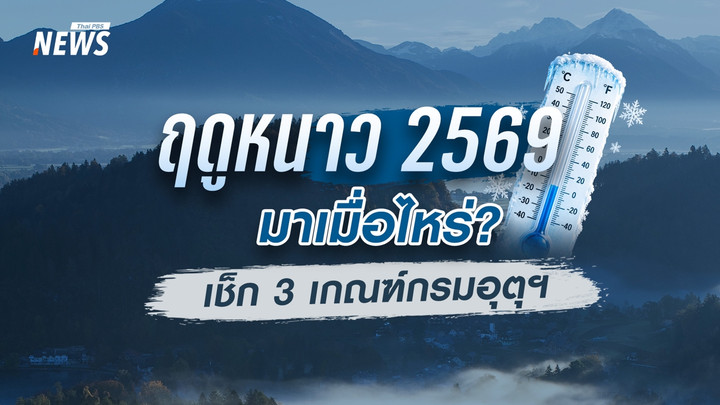 ฤดูหนาว 2569 มาเมื่อไหร่? เช็ก 3 เกณฑ์กรมอุตุฯ พร้อมแนวโน้มอากาศ 14-25 ต.ค.