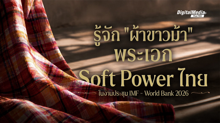 รู้จักผ้าขาวม้า พระเอก Soft Power ไทย ในงานประชุม IMF – World Bank 2026