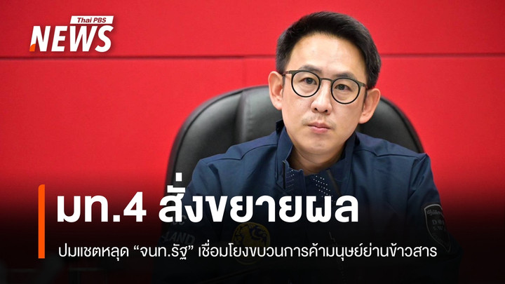มท.4 สั่งขยายผล ปมแชตหลุด จนท.รัฐ เชื่อมโยงขบวนการค้ามนุษย์ย่านถนนข้าวสาร 