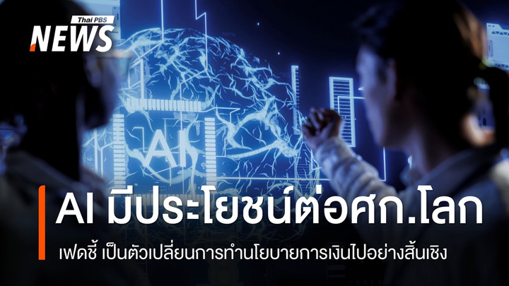 เควิน วอร์ช ประธานเฟด ชี้ AI สร้างประโยชน์มหาศาลต่อเศรษฐกิจ