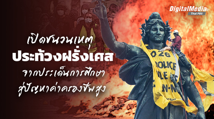 สรุปชนวนเหตุ ฝรั่งเศสประท้วงเดือด จากประเด็นการศึกษา สู่ปัญหาค่าครองชีพพุ่ง 
