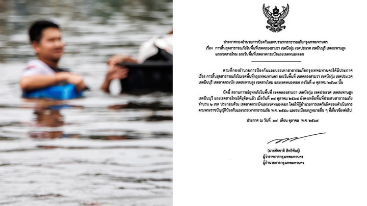 กทม.ประกาศสิ้นสุดพื้นที่อุทกภัยเพิ่ม 6 เขต เหลือ "หนองจอก-ลาดกระบัง"