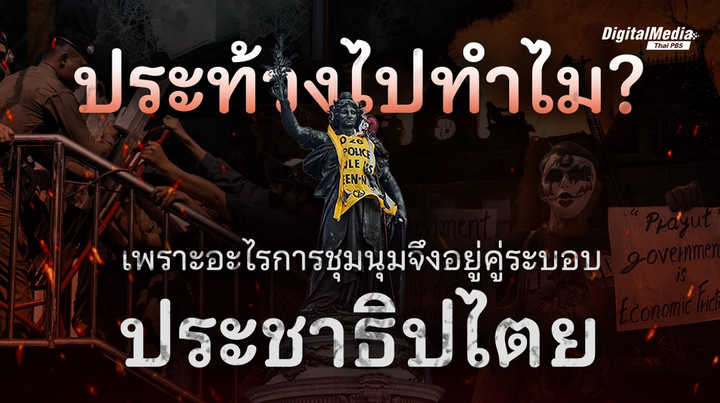 ประท้วงไปทำไม ? เพราะอะไรการชุมนุมจึงอยู่คู่ระบอบประชาธิปไตย