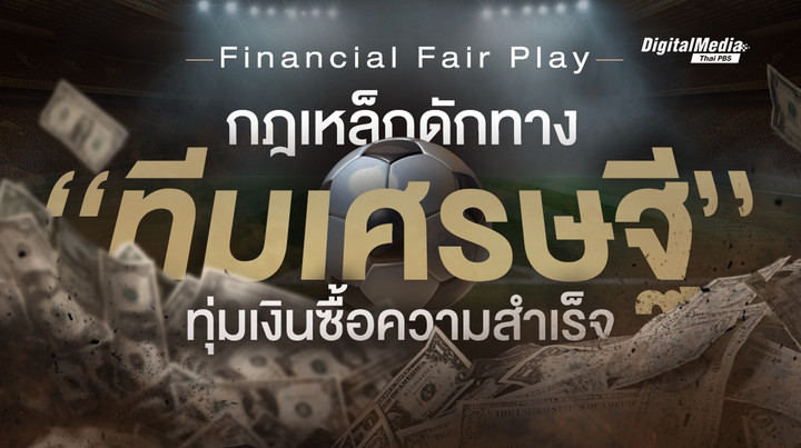 Financial Fair Play กฎเหล็กดักทาง "ทีมเศรษฐี" ทุ่มเงินซื้อความสำเร็จ