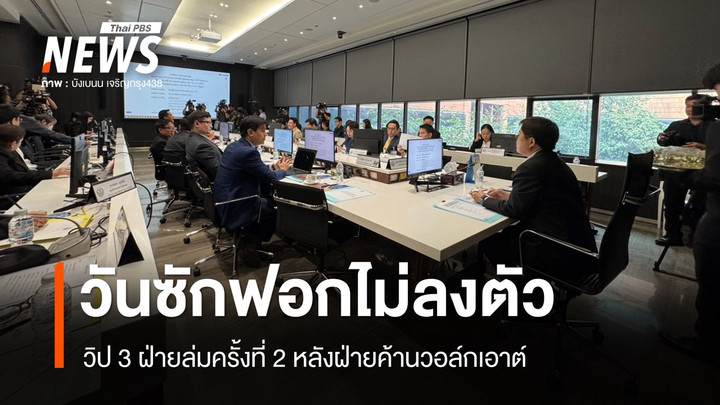 วันซักฟอกไม่ลงตัว วิป 3 ฝ่ายล่มครั้งที่ 2 หลังฝ่ายค้านวอล์กเอาต์
