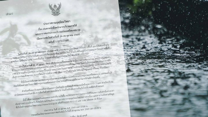 กรมอุตุฯ เตือนฉบับ 1 ภาคใต้ฝนตกหนัก 24-28 ต.ค. ไทยตอนบนอากาศแปรปรวน
