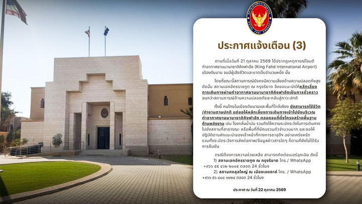 สถานทูตไทยในซาอุฯ เตือนคนไทยเลี่ยง "สนามบินคิงฟาฮัด" หลังถูกโจมตี