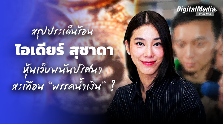 สรุปประเด็นร้อน “ไอเดียร์ สุชาดา” สามีถือหุ้นเว็บพนันออนไลน์ ปมร้อนสะเทือน “พรรคน้ำเงิน” ?