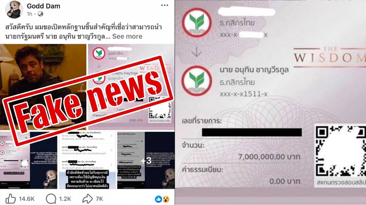 เจอตัวแล้วผู้ใช้นามแฝง Godd Dam ปล่อยสลิปปลอม 7 ล้าน จ่ายค่าน้ำชา "อนุทิน"