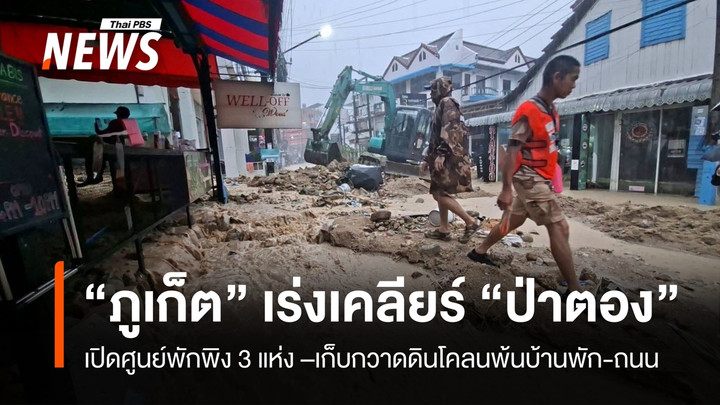 “ภูเก็ต” เร่งช่วยชาวบ้านหลังโคลนถล่ม-พร้อมเคลียร์พื้นที่ ขณะที่ยังมีฝนตก