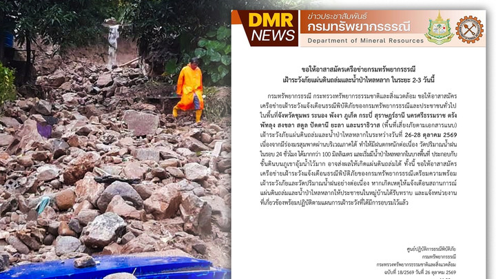 กรมทรัพยากรธรณีเตือนเฝ้าระวังแผ่นดินถล่ม 14 จังหวัดภาคใต้ วันที่ 26-28 ต.ค.นี้