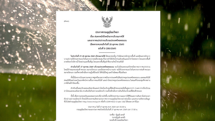 กรมอุตุฯ ประกาศฉบับที่ 8 ภาคใต้ฝนยังตกต่อเนื่อง 5 จังหวัดฝนหนักมาก