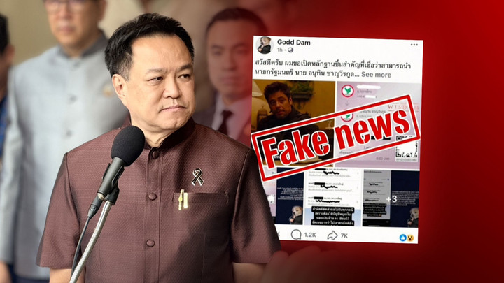 สลิปน้ำชา 7 ล้าน มหันตภัยเฟคนิวส์