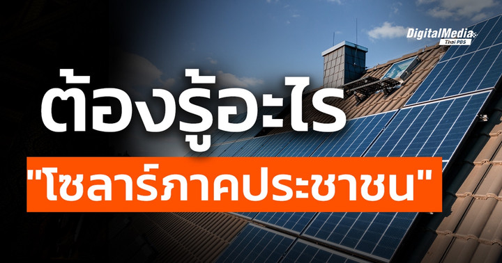 ต้องรู้อะไร "โซลาร์ภาคประชาชน"