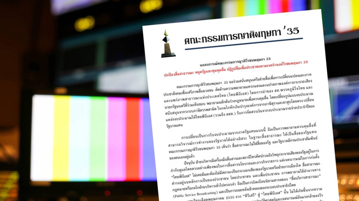 ญาติวีรชนพฤษภา 35 ค้านรัฐแทรกแซงสื่อสาธารณะ ย้ำต้องเป็นอิสระจากอำนาจรัฐ-ทุน