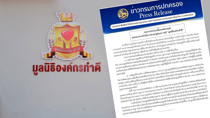 ปค.แจงปม "มูลนิธิองค์กรทำดี" หากพบกรรมการทำผิด ร้องศาลถอดถอน-สั่งเลิกได้