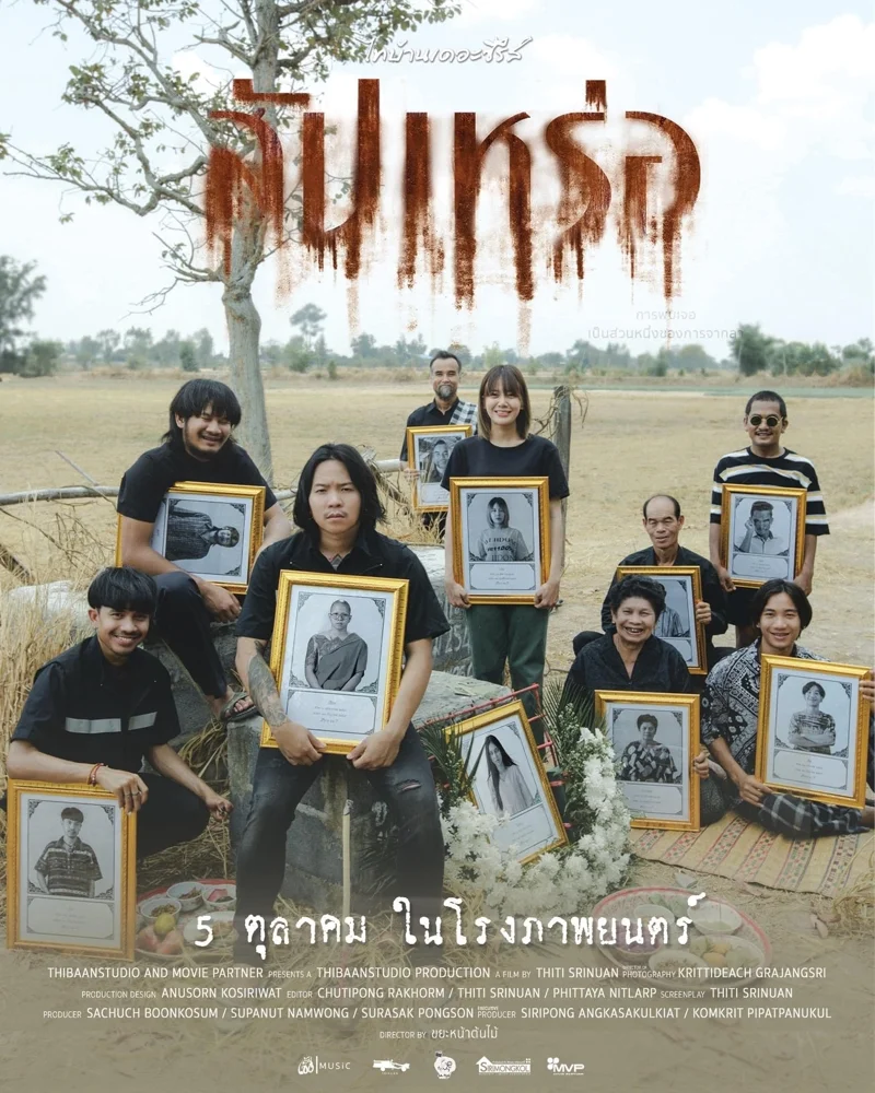 ภาพยนตร์ สัปเหร่อ ภาพจากเฟซบุก Thibaan Channel