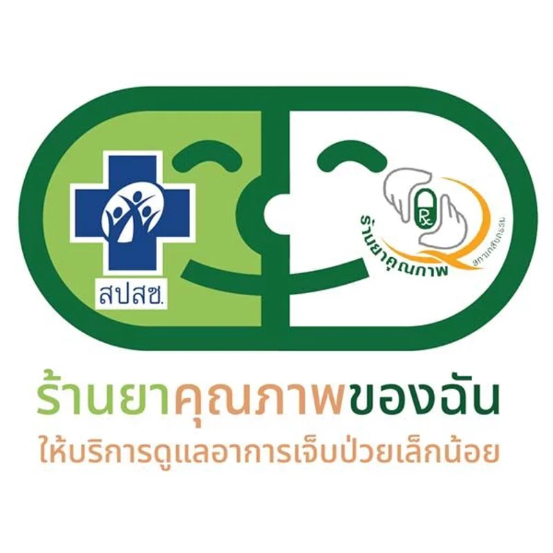สติ๊กเกอร์ "ร้านยาคุณภาพของฉัน" ดูได้ว่าร้านยาไหนเข้าร่วมโครงการบ้าง