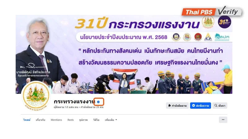 ภาพบันทึกหน้าจอเพจเฟซบุ๊กกระทรวงแรงงาน