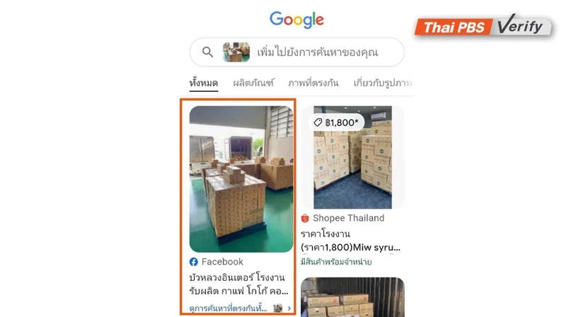 โพสต์บนเพจที่อ้างว่าภาพนี้เป็นภาพของสินค้าที่บริษัทตนเองจำหน่ายให้กับลูกค้า แต่การค้นหาภาพนี้ด้วยภาพย้อนกลับ กลับพบว่าภาพดังกล่าวเป็นของอีกบริษัทหนึ่งที่ไม่เกี่ยวข้องกับเพจที่แอบอ้าง