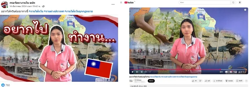 ภาพบันทึกหน้าจอแสดงภาพเพจปลอม (ซ้าย) เปรียบเทียบกับ ภาพจากช่องยูทูบของบริษัทจัดหางานในประเทศไต้หวัน (ขวา)