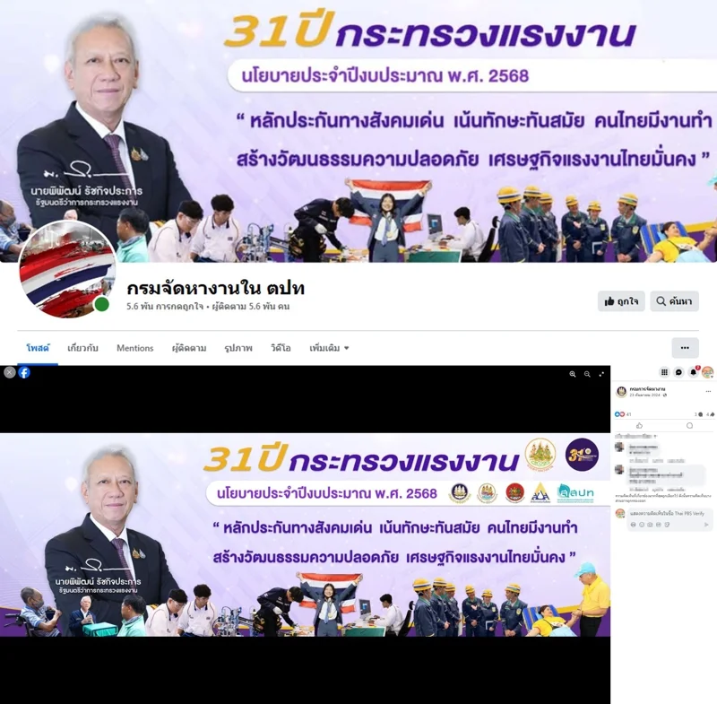 ภาพบันทึกหน้าจอแสดงภาพหน้าปกเพจเฟซบุ๊กปลอม (บน) เปรียบเทียบกับ ภาพหน้าปกของเพจกรมการจัดหางาน (ล่าง)