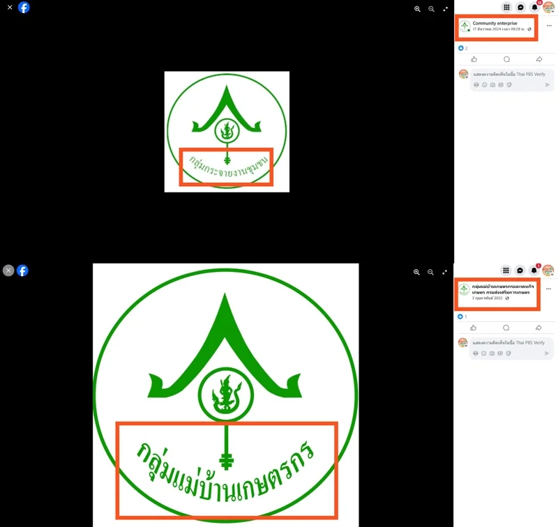 ภาพบันทึกหน้าจอแสดงภาพโปรไฟล์เพจปลอม (บน) เปรียบเทียบกับ ภาพโปรไฟล์เพจกลุ่มแม่บ้านเกษตรกรและเคหกิจเกษตร กรมส่งเสริมการเกษตร (ล่าง)