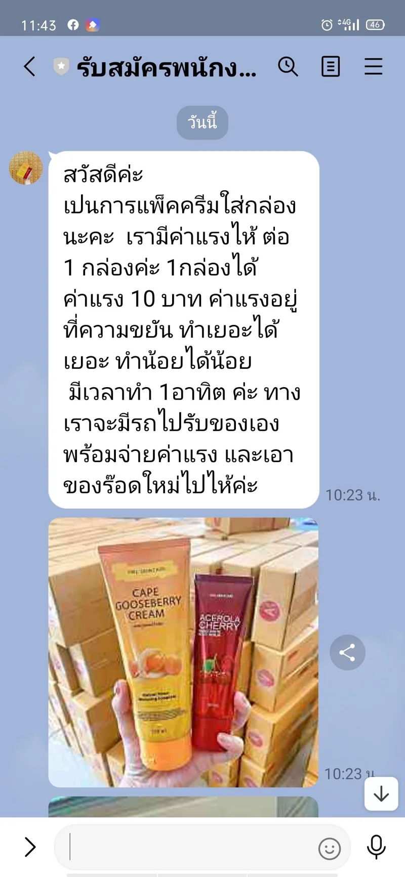 ภาพบันทีกหน้าจอแสดงภาพข้อความสนทนาในแอปพลิเคชันไลน์