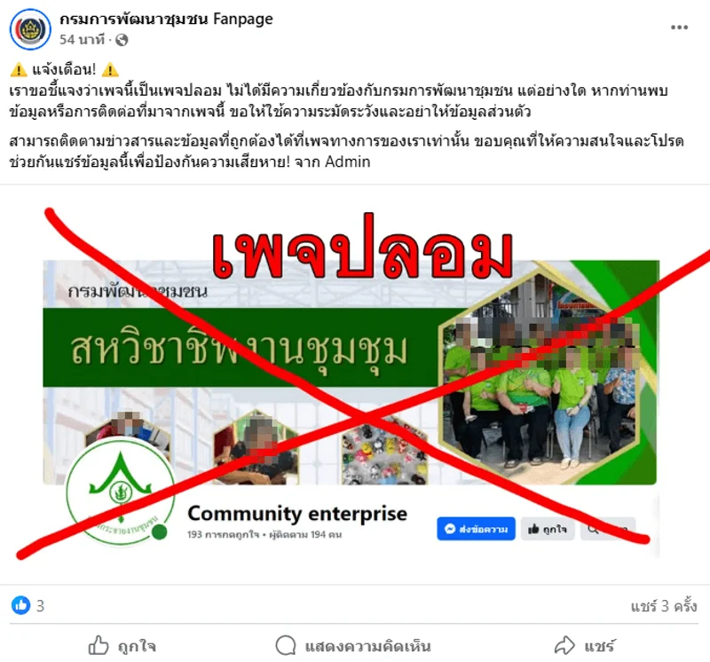 ภาพบันทึกหน้าจอแสดงโพสต์ของกรมการพัฒนาชุมชน