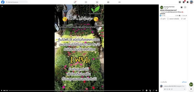 ภาพบันทึกหน้าจอแสดงโฆษณาเพจเฟซบุ๊กปลอม
