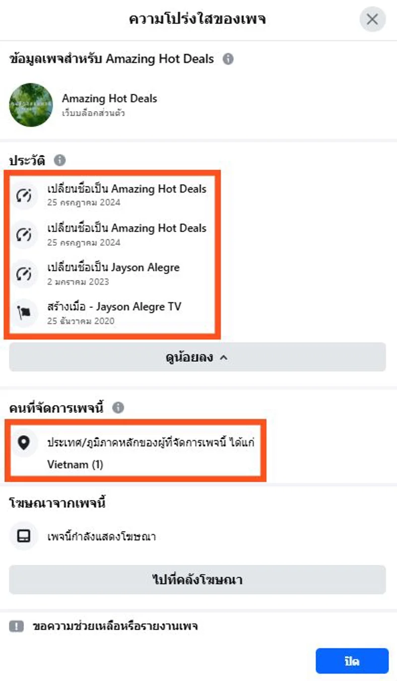 ภาพบันทึกหน้าจอแสดงความโปร่งใสของเพจดังกล่าวพบถูกเปลี่ยนชื่อมาแล้วถึง 3 ครั้ง