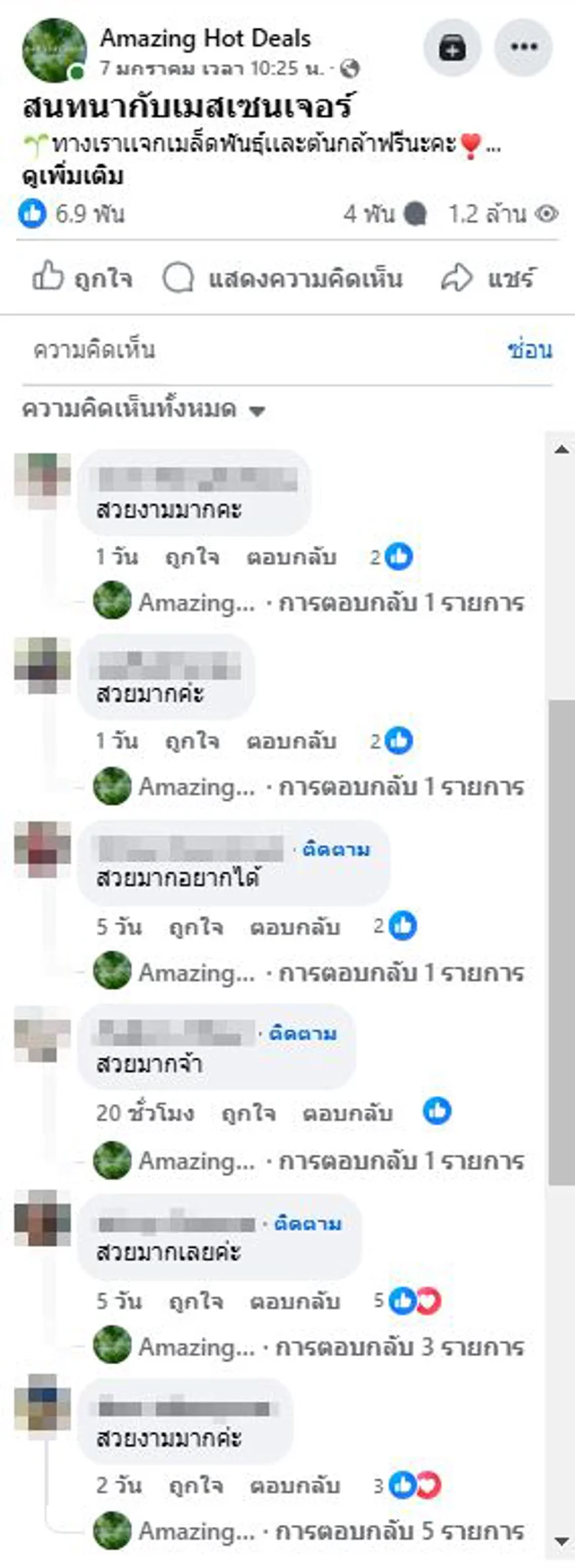ภาพบันทึกหน้าจอแสดงความคิดเห็นภายในโฆษณาของเพจปลอม