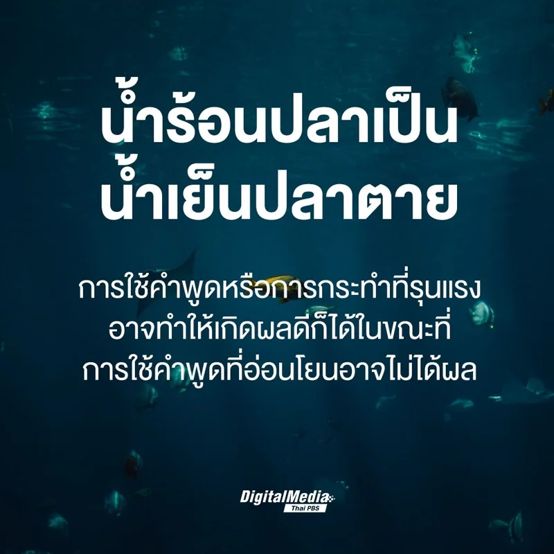 น้ำร้อนปลาเป็นน้ำเย็นปลาตาย_0.jpg