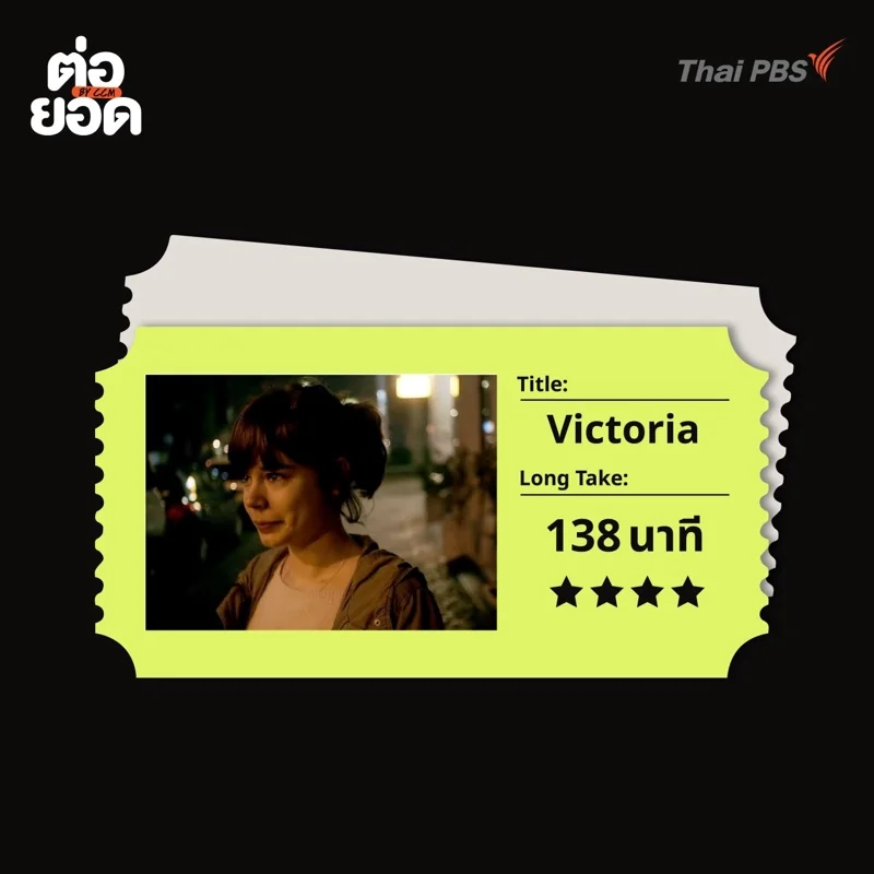 ภาพยนตร์ Long Take_Victoria