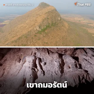 เขาถมอรัตน์ อุทยานประวัติศาสตร์ศรีเทพ จ.เพชรบูรณ์ 1 ใน 7 มรดกโลกของไทย