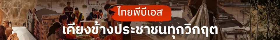 ไทยพีบีเอสและเครือข่าย ชวนคนไทยส่งกำลังใจถึงผู้ประสบภัยน้ำท่วม 2569